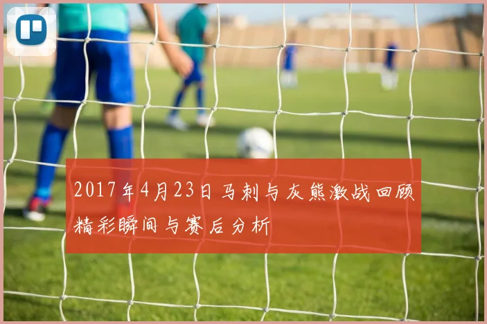 2017年4月23日马刺与灰熊激战回顾精彩瞬间与赛后分析