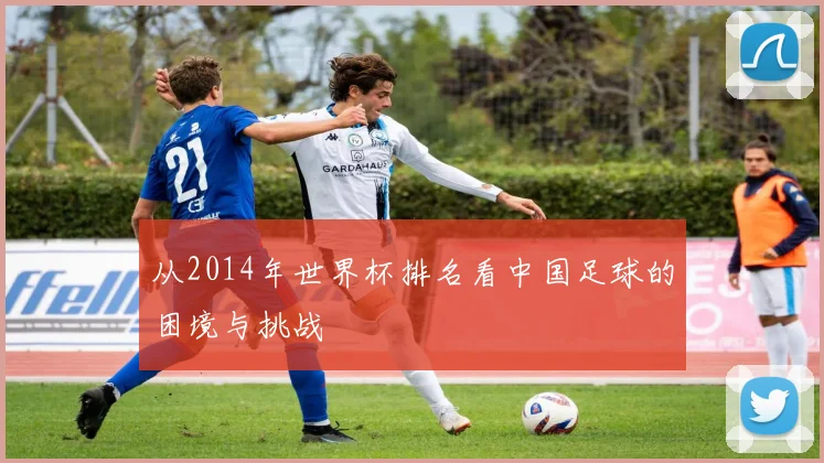 从2014年世界杯排名看中国足球的困境与挑战